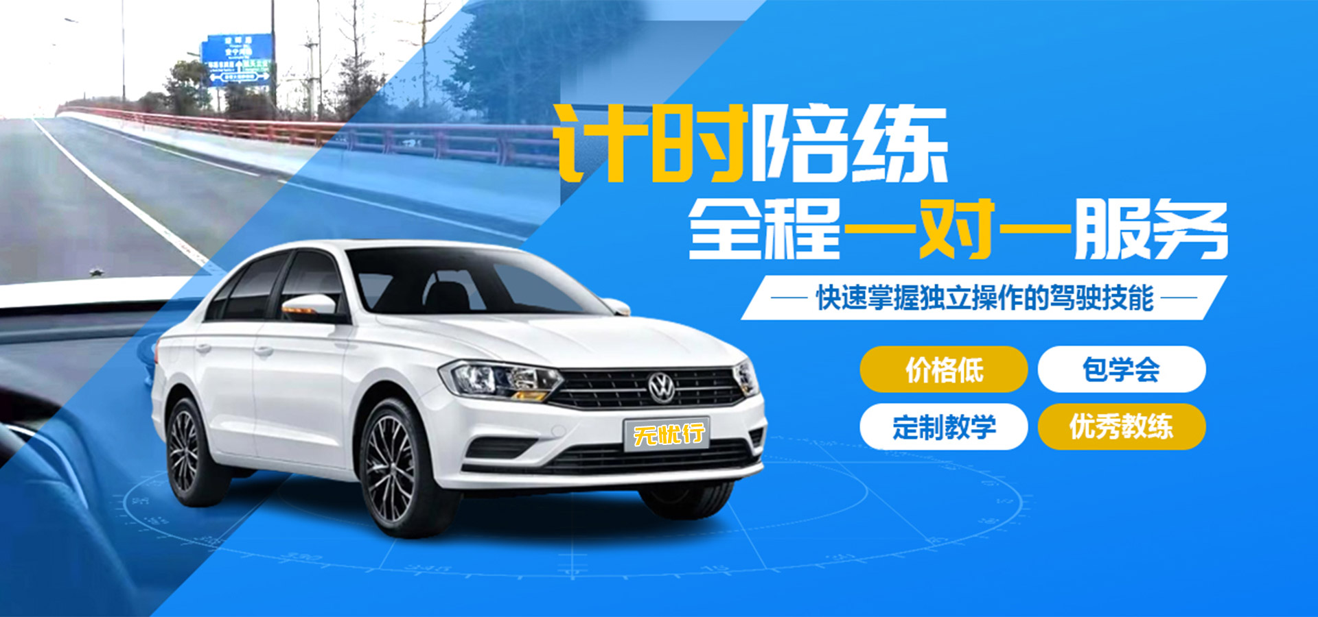 西安无忧行汽车陪练，新手一对一上路陪驾，西安全城上门练车