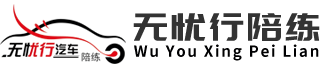 西安汽车陪练_新手一对一上路陪驾_西安无忧行14年老牌正规陪练公司